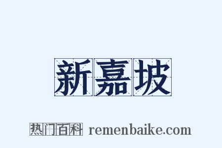 新嘉坡是什么意思的图片